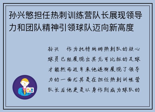 孙兴慜担任热刺训练营队长展现领导力和团队精神引领球队迈向新高度 孙兴慜担任热刺训练营队长展现领导力和团队精神引领球队迈向新高度