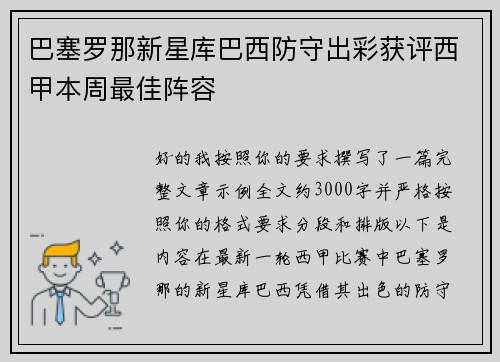 巴塞罗那新星库巴西防守出彩获评西甲本周最佳阵容