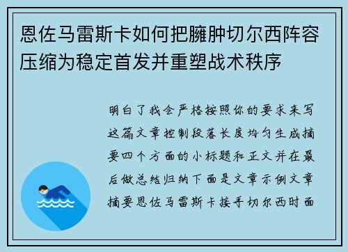 恩佐马雷斯卡如何把臃肿切尔西阵容压缩为稳定首发并重塑战术秩序 恩佐马雷斯卡如何把臃肿切尔西阵容压缩为稳定首发并重塑战术秩序