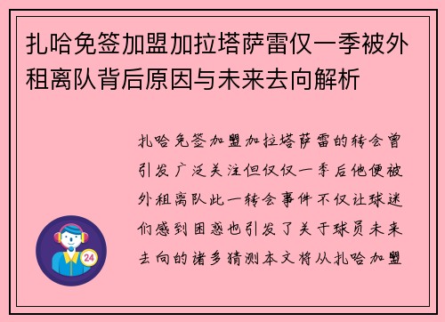 扎哈免签加盟加拉塔萨雷仅一季被外租离队背后原因与未来去向解析 扎哈免签加盟加拉塔萨雷仅一季被外租离队背后原因与未来去向解析