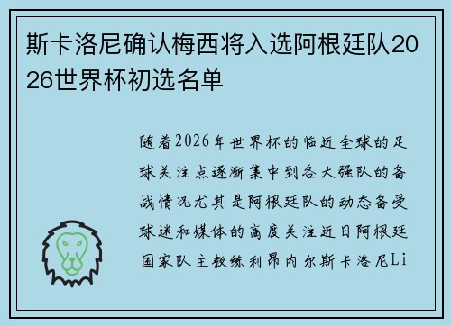 斯卡洛尼确认梅西将入选阿根廷队2026世界杯初选名单 斯卡洛尼确认梅西将入选阿根廷队2026世界杯初选名单