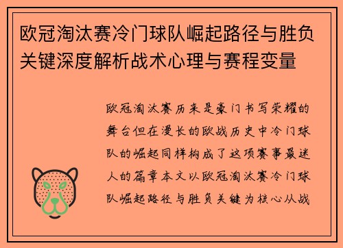 欧冠淘汰赛冷门球队崛起路径与胜负关键深度解析战术心理与赛程变量 欧冠淘汰赛冷门球队崛起路径与胜负关键深度解析战术心理与赛程变量