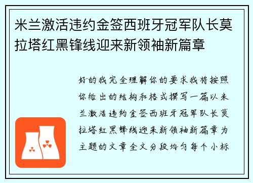 米兰激活违约金签西班牙冠军队长莫拉塔红黑锋线迎来新领袖新篇章 米兰激活违约金签西班牙冠军队长莫拉塔红黑锋线迎来新领袖新篇章