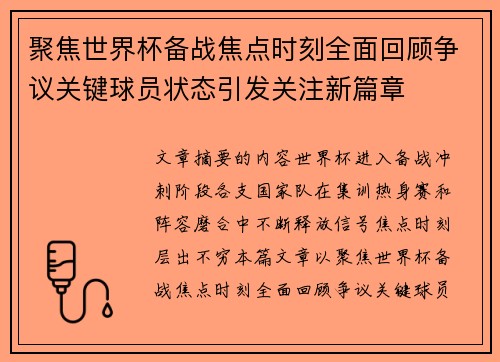 聚焦世界杯备战焦点时刻全面回顾争议关键球员状态引发关注新篇章 聚焦世界杯备战焦点时刻全面回顾争议关键球员状态引发关注新篇章