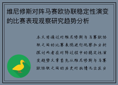 维尼修斯对阵马赛欧协联稳定性演变的比赛表现观察研究趋势分析 维尼修斯对阵马赛欧协联稳定性演变的比赛表现观察研究趋势分析