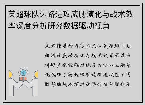英超球队边路进攻威胁演化与战术效率深度分析研究数据驱动视角 英超球队边路进攻威胁演化与战术效率深度分析研究数据驱动视角