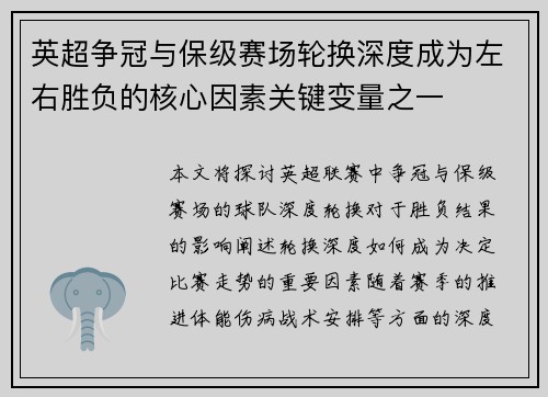 英超争冠与保级赛场轮换深度成为左右胜负的核心因素关键变量之一 英超争冠与保级赛场轮换深度成为左右胜负的核心因素关键变量之一