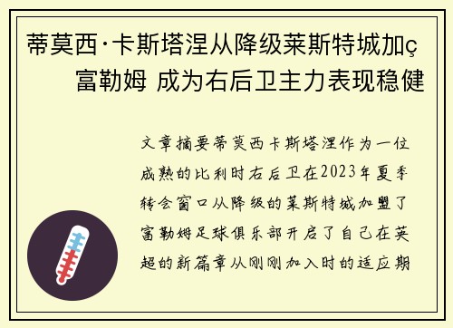 蒂莫西·卡斯塔涅从降级莱斯特城加盟富勒姆 成为右后卫主力表现稳健 蒂莫西·卡斯塔涅从降级莱斯特城加盟富勒姆 成为右后卫主力表现稳健