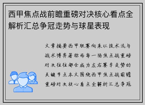 西甲焦点战前瞻重磅对决核心看点全解析汇总争冠走势与球星表现 西甲焦点战前瞻重磅对决核心看点全解析汇总争冠走势与球星表现