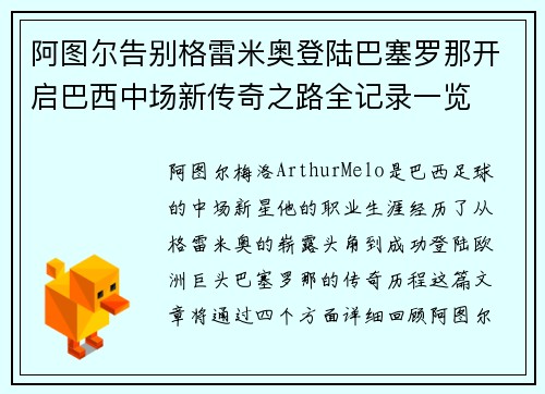 阿图尔告别格雷米奥登陆巴塞罗那开启巴西中场新传奇之路全记录一览 阿图尔告别格雷米奥登陆巴塞罗那开启巴西中场新传奇之路全记录一览