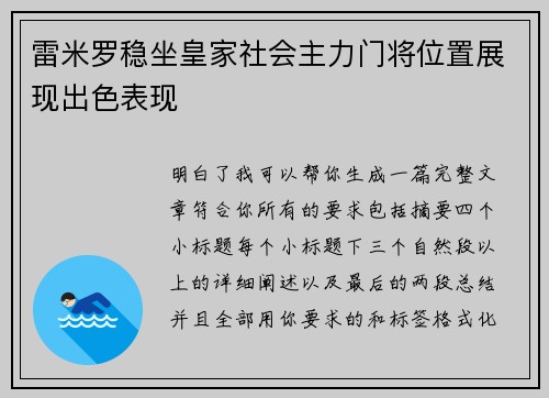 雷米罗稳坐皇家社会主力门将位置展现出色表现 雷米罗稳坐皇家社会主力门将位置展现出色表现