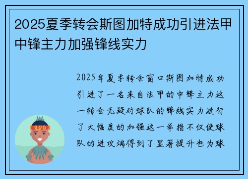 2025夏季转会斯图加特成功引进法甲中锋主力加强锋线实力