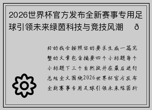 2026世界杯官方发布全新赛事专用足球引领未来绿茵科技与竞技风潮 ⚽🌍