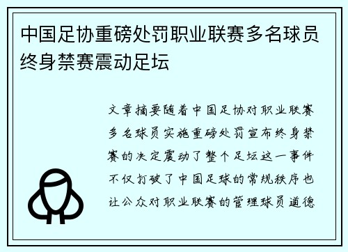 中国足协重磅处罚职业联赛多名球员终身禁赛震动足坛
