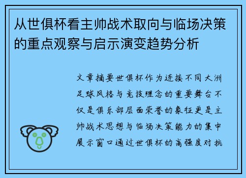 从世俱杯看主帅战术取向与临场决策的重点观察与启示演变趋势分析