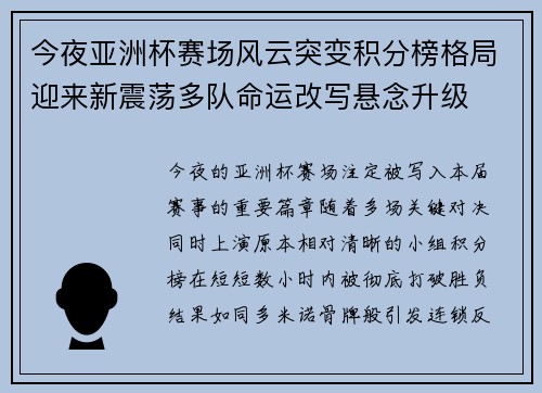 今夜亚洲杯赛场风云突变积分榜格局迎来新震荡多队命运改写悬念升级 今夜亚洲杯赛场风云突变积分榜格局迎来新震荡多队命运改写悬念升级