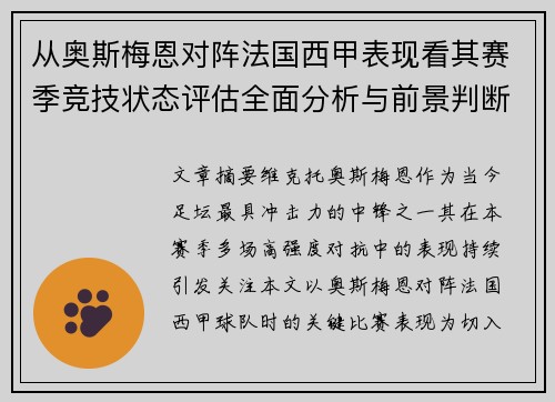从奥斯梅恩对阵法国西甲表现看其赛季竞技状态评估全面分析与前景判断 从奥斯梅恩对阵法国西甲表现看其赛季竞技状态评估全面分析与前景判断