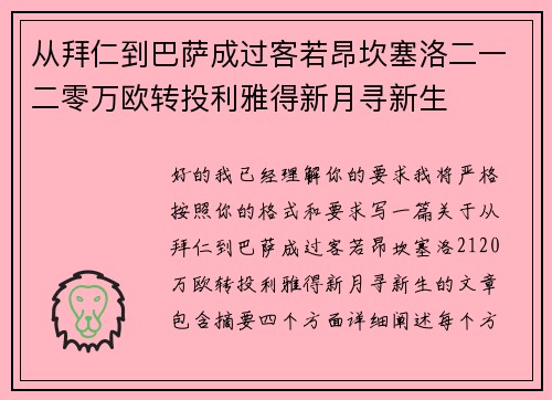 从拜仁到巴萨成过客若昂坎塞洛二一二零万欧转投利雅得新月寻新生 从拜仁到巴萨成过客若昂坎塞洛二一二零万欧转投利雅得新月寻新生