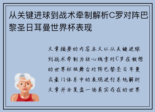 从关键进球到战术牵制解析C罗对阵巴黎圣日耳曼世界杯表现 从关键进球到战术牵制解析C罗对阵巴黎圣日耳曼世界杯表现