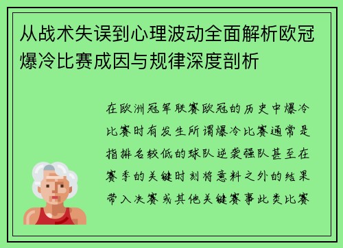 从战术失误到心理波动全面解析欧冠爆冷比赛成因与规律深度剖析 从战术失误到心理波动全面解析欧冠爆冷比赛成因与规律深度剖析