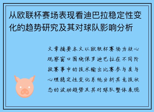 从欧联杯赛场表现看迪巴拉稳定性变化的趋势研究及其对球队影响分析 从欧联杯赛场表现看迪巴拉稳定性变化的趋势研究及其对球队影响分析