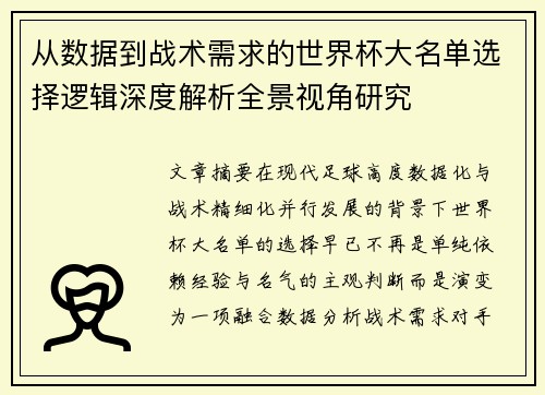 从数据到战术需求的世界杯大名单选择逻辑深度解析全景视角研究 从数据到战术需求的世界杯大名单选择逻辑深度解析全景视角研究