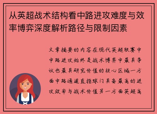 从英超战术结构看中路进攻难度与效率博弈深度解析路径与限制因素