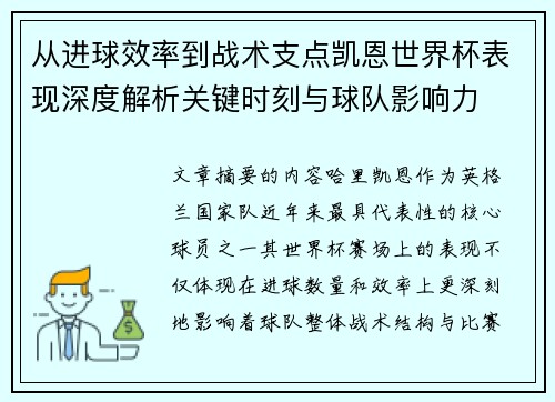 从进球效率到战术支点凯恩世界杯表现深度解析关键时刻与球队影响力 从进球效率到战术支点凯恩世界杯表现深度解析关键时刻与球队影响力