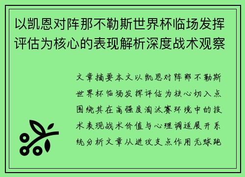 以凯恩对阵那不勒斯世界杯临场发挥评估为核心的表现解析深度战术观察