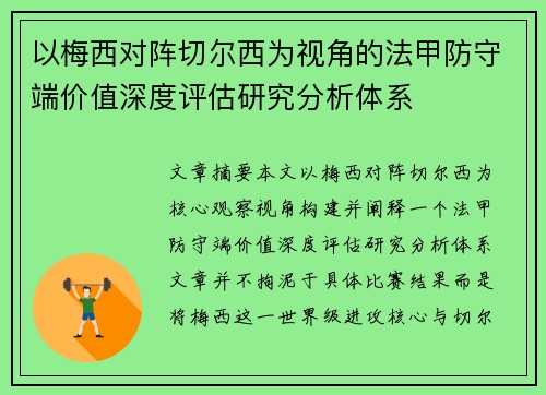 以梅西对阵切尔西为视角的法甲防守端价值深度评估研究分析体系 以梅西对阵切尔西为视角的法甲防守端价值深度评估研究分析体系