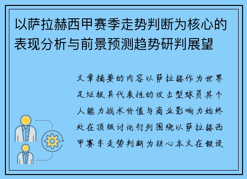 以萨拉赫西甲赛季走势判断为核心的表现分析与前景预测趋势研判展望 以萨拉赫西甲赛季走势判断为核心的表现分析与前景预测趋势研判展望