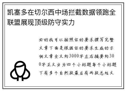 凯塞多在切尔西中场拦截数据领跑全联盟展现顶级防守实力 凯塞多在切尔西中场拦截数据领跑全联盟展现顶级防守实力