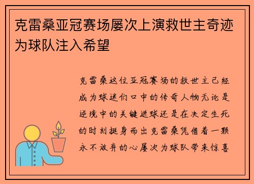 克雷桑亚冠赛场屡次上演救世主奇迹为球队注入希望 克雷桑亚冠赛场屡次上演救世主奇迹为球队注入希望