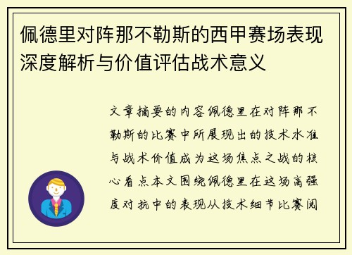 佩德里对阵那不勒斯的西甲赛场表现深度解析与价值评估战术意义 佩德里对阵那不勒斯的西甲赛场表现深度解析与价值评估战术意义