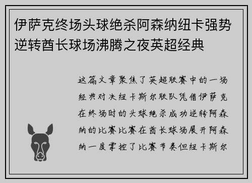 伊萨克终场头球绝杀阿森纳纽卡强势逆转酋长球场沸腾之夜英超经典 伊萨克终场头球绝杀阿森纳纽卡强势逆转酋长球场沸腾之夜英超经典
