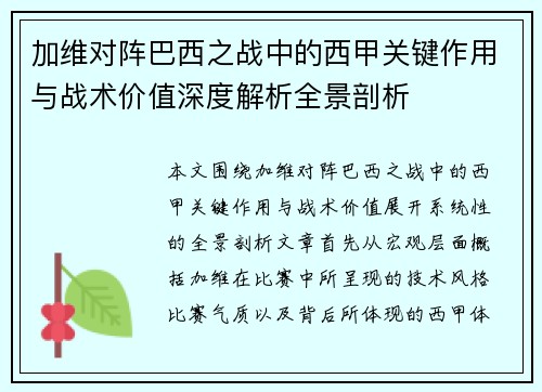 加维对阵巴西之战中的西甲关键作用与战术价值深度解析全景剖析 加维对阵巴西之战中的西甲关键作用与战术价值深度解析全景剖析