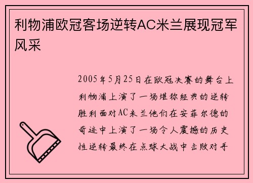 利物浦欧冠客场逆转AC米兰展现冠军风采 利物浦欧冠客场逆转AC米兰展现冠军风采