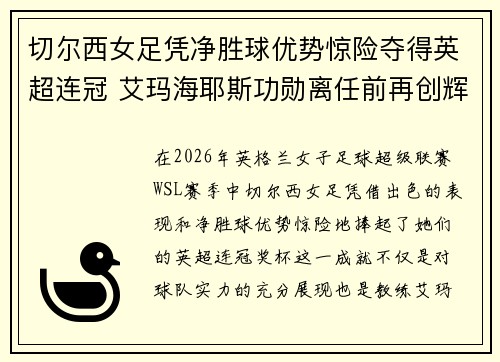 切尔西女足凭净胜球优势惊险夺得英超连冠 艾玛海耶斯功勋离任前再创辉煌 切尔西女足凭净胜球优势惊险夺得英超连冠 艾玛海耶斯功勋离任前再创辉煌