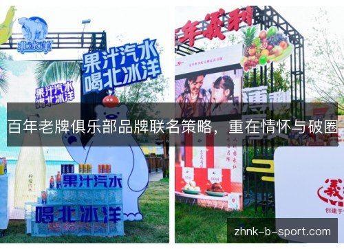 百年老牌俱乐部品牌联名策略,重在情怀与破圈 百年老牌俱乐部品牌联名策略,重在情怀与破圈
