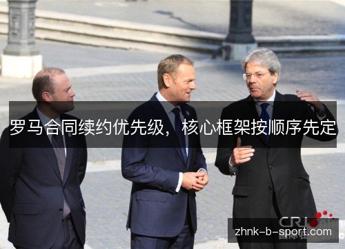 罗马合同续约优先级,核心框架按顺序先定 罗马合同续约优先级,核心框架按顺序先定