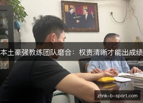 本土豪强教练团队磨合:权责清晰才能出成绩 本土豪强教练团队磨合:权责清晰才能出成绩